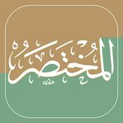 المختصر في تفسير القرآن الكريم صوتياً | الطبعة السابعة