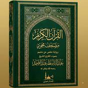 المصحف المجود-عبد الباسط عبد الصمد