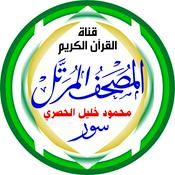 المُصْحَـفْ المُـرَتَّـل: محمود خليل الحصري
