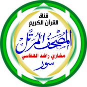 المُصْحَـفْ المُـرَتَّـل: مشاري راشد العفاسي