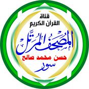 المُصْحَـفْ المُـرَتَّـل: حسن محمد صالح