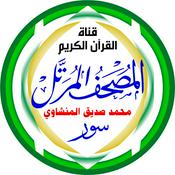 المُصْحَـفْ المُـرَتَّـل: محمد صديق المنشاوي