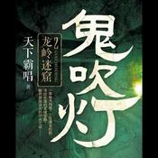 龙岭迷窟 - 艾宝良