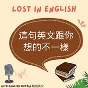 這句英文跟你想的不一樣 Lost in English