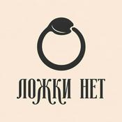Ложки нет