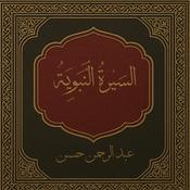 السِّيرَةُ النَّبَوِيَّةُ
 (Seerah Of The Prophet )