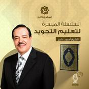 السلسلة الميسرة لتعليم التجويد