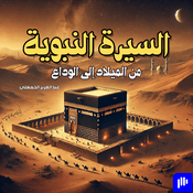 السيرة النبوية