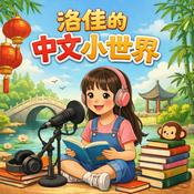 洛佳的中文小世界