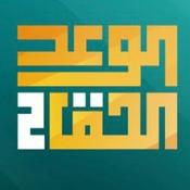 الوعد الحق الجزء الثاني- الشيخ عمر عبدالكافي.