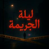 ليلة الجريمة