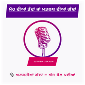 PUNJABI VOICE – ਅਣਕਹੀਆਂ ਗੱਲਾਂ