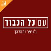 עם כל הכבוד