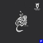 مع الله