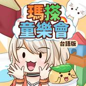 瑪搽童樂會(台語)