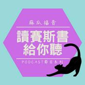 麻瓜福音 - 讀賽斯書給你聽