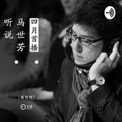 马世芳 听说