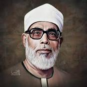 Mahmoud Khalil Al-Hosary - محمود خليل الحصري