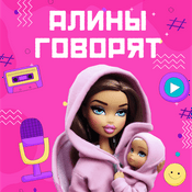 Алины говорят