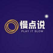 慢点说｜Play it Slow