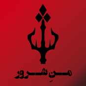 Mane Sharour | من شرور
