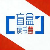 盲盒读书慧｜读未知遇知己