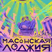 Масонская лоджия