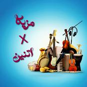 Mazika X 2 مزيكا في