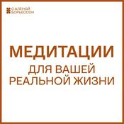 Медитации для вашей реальной жизни