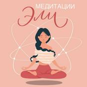 МЕДИТАЦИЯ ЭЛИ