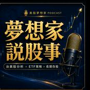 夢想家說股事