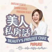 美人私房話