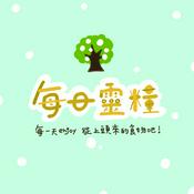 每日靈糧