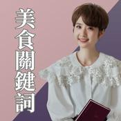 美食關鍵詞