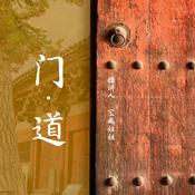 门道