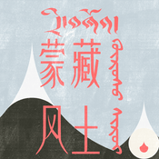 蒙藏风土