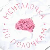 Менталочка по полочкам