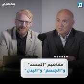 مفاهيم | د. يوسف أبوعواد