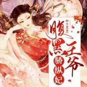 【免费多播】穿越架空|腹黑王爷骄纵妃