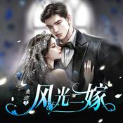 【免费】风光二嫁|霸总豪宠|都市言情|AI多播