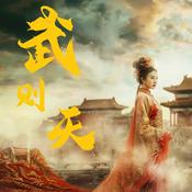【免费】武则天｜南宫搏：台湾历史小说家｜精品双播