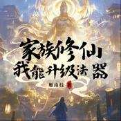 【免费】【有声书】精品多播｜穿越修仙|系统爽文