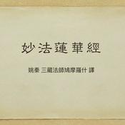 妙法蓮華經 明淨誦讀