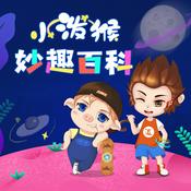 小泼猴妙趣百科丨十万个科普百科大全丨睡前故事