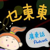 乜東東.豎起耳仔窿 Cantonese Podcast for Kids - 廣東話-粵語-兒童聲音節目