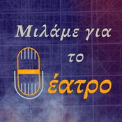 Μιλάμε για το θέατρο