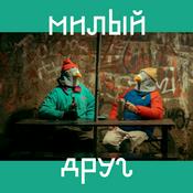 Милый друг