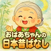 【民話朗読】おばあちゃんの日本昔ばなし