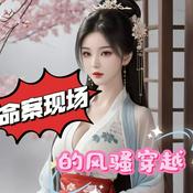命案现场的风骚穿越|快穿|推理|悬疑|多人有声剧