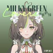 明前奶绿的翻唱歌单 / Milky Green Covers